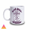 Чашка "Мій день - мої правила"